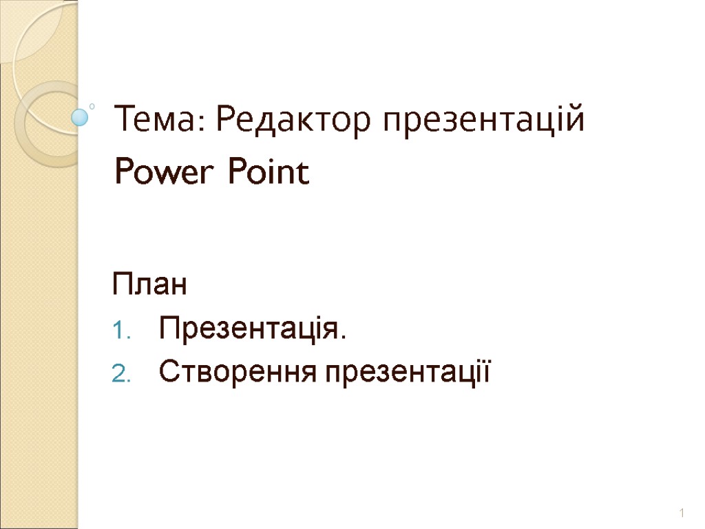1 План Презентація. Створення презентації Тема: Редактор презентацій Power Point